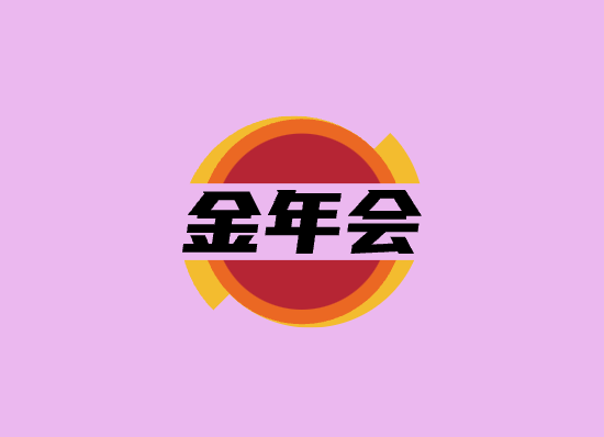 金年会