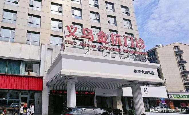 金年会义乌金杭综合门诊透明化服务关爱男性健康！(图2)